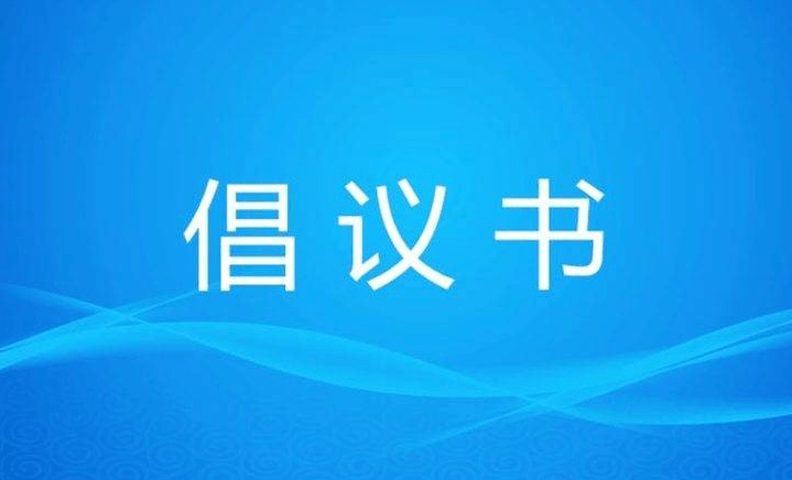 “預(yù)防新冠，做自己健康第一責任人”倡議書